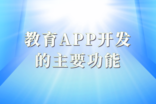 教育app開發(fā)的必要性及功能(圖2)