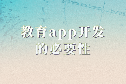 教育app開發(fā)的必要性及功能(圖1)