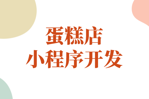 蛋糕店小程序能幫助商家實現哪些價值