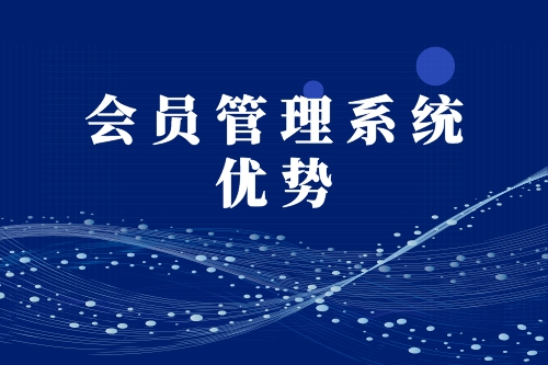 會(huì)員管理系統(tǒng)優(yōu)勢(shì)(圖1) 會(huì)員管理系統(tǒng)優(yōu)勢(shì)(圖1)