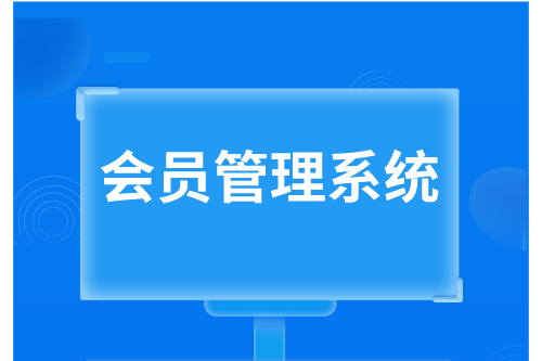 會(huì)員管理系統(tǒng)優(yōu)勢(shì)(圖2) 會(huì)員管理系統(tǒng)優(yōu)勢(shì)(圖2)