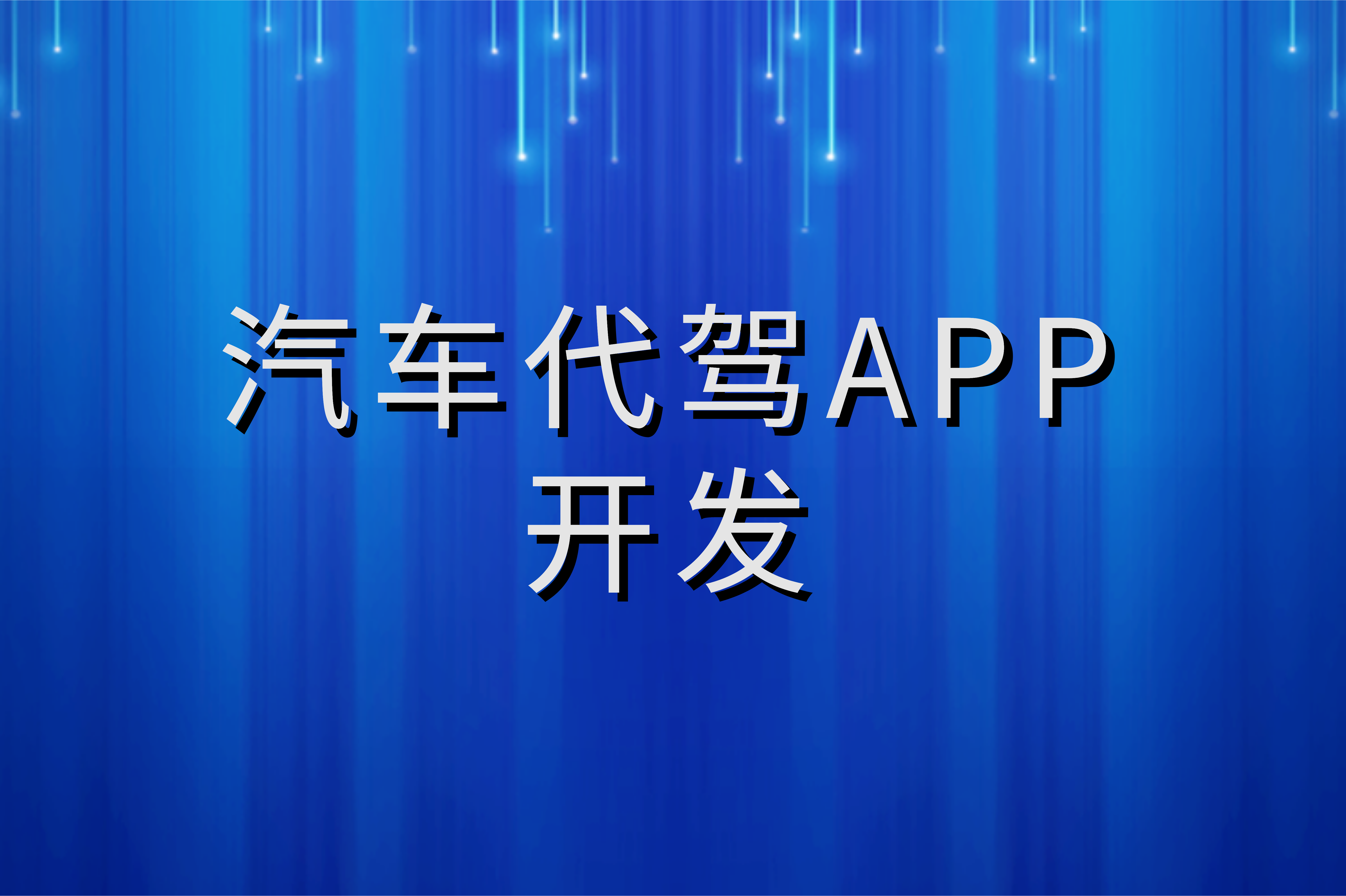 如何開發一款適合的汽車代駕APP(圖1) 如何開發一款適合的汽車代駕APP(圖1)
