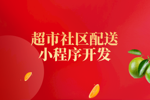 超市行業(yè)目前存在的問題及超市社區(qū)配送小程序的優(yōu)勢