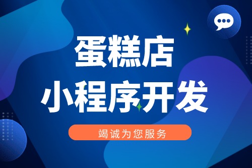 蛋糕店小程序開(kāi)發(fā)功能優(yōu)勢(shì)(圖1)