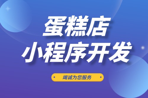 蛋糕店小程序開(kāi)發(fā)功能優(yōu)勢(shì)(圖2)