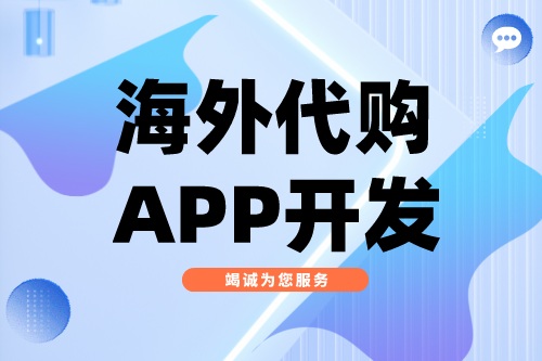 海外代購APP開發應具備哪些功能(圖2)