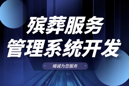 殯葬服務(wù)管理系統(tǒng)開發(fā)有什么功能(圖1) 殯葬服務(wù)管理系統(tǒng)開發(fā)有什么功能(圖1)