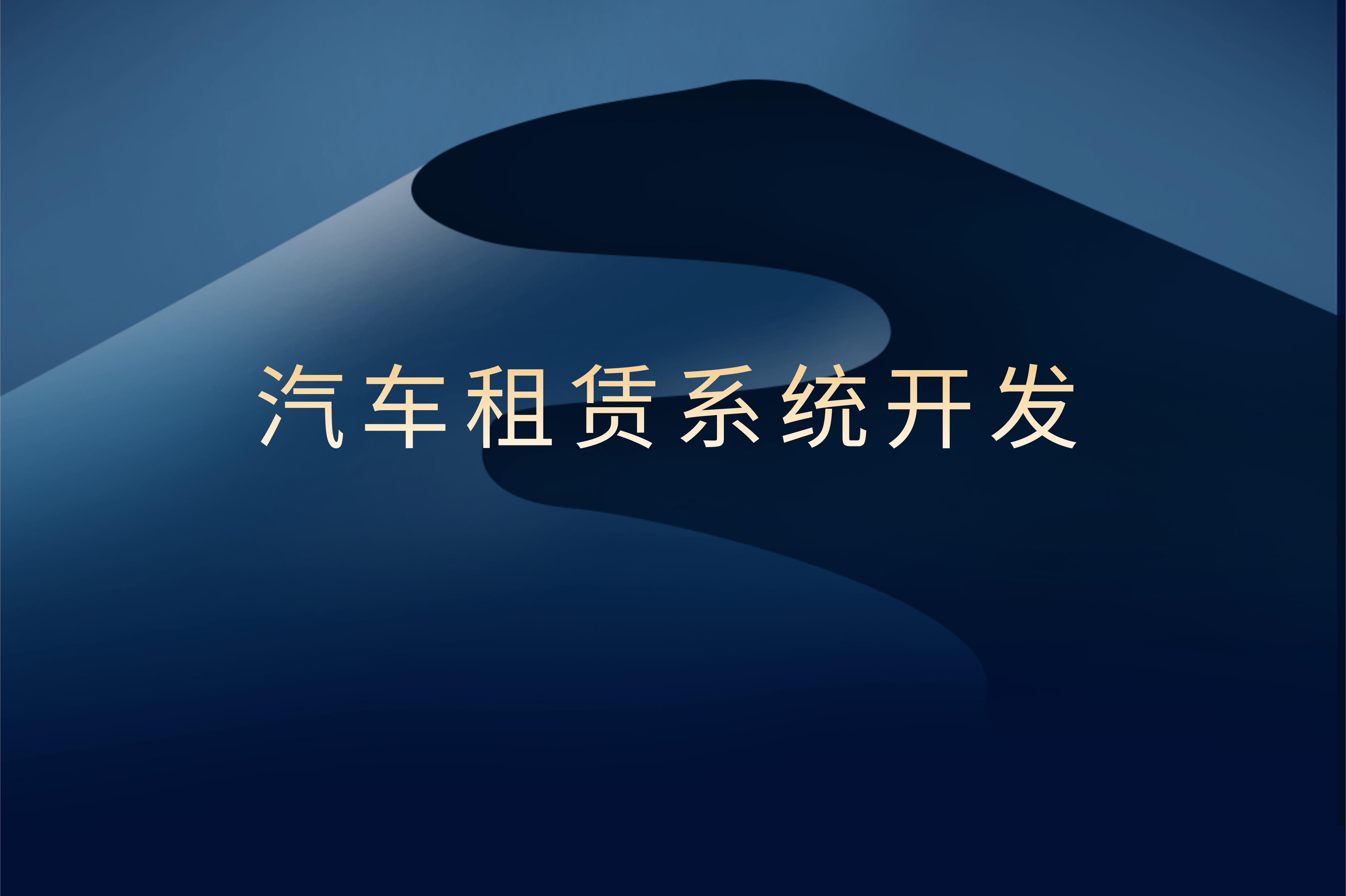 汽車租賃系統開發對企業及用戶的優勢(圖1) 汽車租賃系統開發對企業及用戶的優勢(圖1)