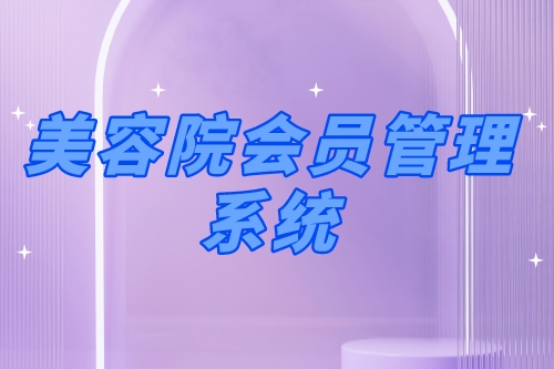 美容院會(huì)員管理系統(tǒng)有哪些優(yōu)勢(shì)