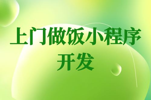 上門做飯小程序開發(fā)的那些事(圖1)