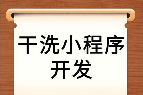 干洗服務(wù)互聯(lián)網(wǎng)新營銷—干洗小程序(圖2)