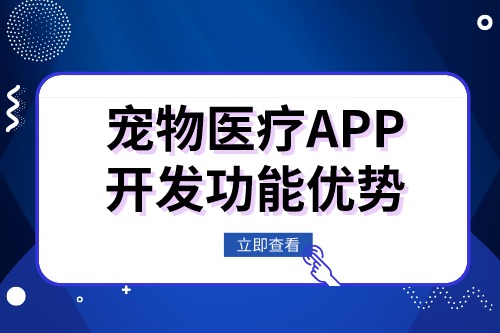 寵物醫療APP開發有什么功能優勢(圖1)