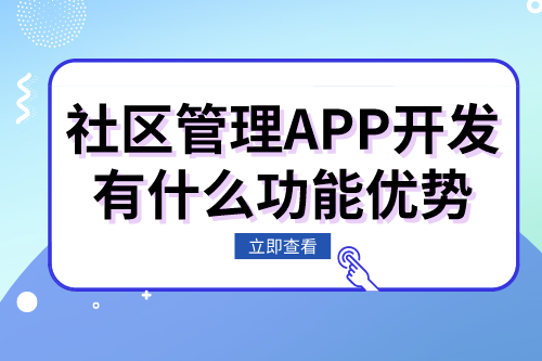 社區管理APP開發有什么功能優勢(圖1) 社區管理APP開發有什么功能優勢(圖1)