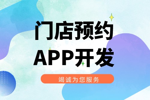 門店預約APP開發功能優勢(圖1) 門店預約APP開發功能優勢(圖1)