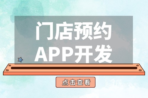 門店預約APP開發功能優勢(圖2) 門店預約APP開發功能優勢(圖2)