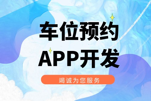淺談車位預約APP開發功能介紹(圖2) 淺談車位預約APP開發功能介紹(圖2)