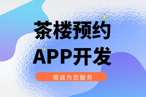 茶樓預約APP開發(fā)有什么實際功能(圖1)