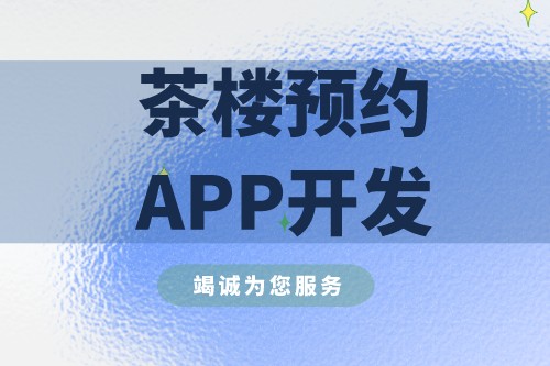 茶樓預約APP開發(fā)有什么實際功能(圖2)