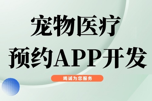 寵物醫療預約APP開發功能模塊有哪些(圖2) 寵物醫療預約APP開發功能模塊有哪些(圖2)