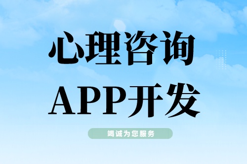 心理咨詢APP開(kāi)發(fā)需要具備哪些功能模塊(圖1) 心理咨詢APP開(kāi)發(fā)需要具備哪些功能模塊(圖1)