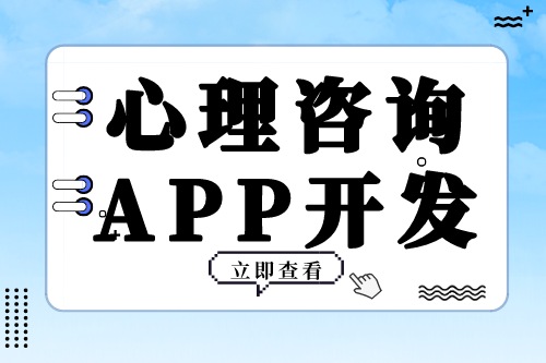 心理咨詢APP開(kāi)發(fā)需要具備哪些功能模塊(圖2) 心理咨詢APP開(kāi)發(fā)需要具備哪些功能模塊(圖2)