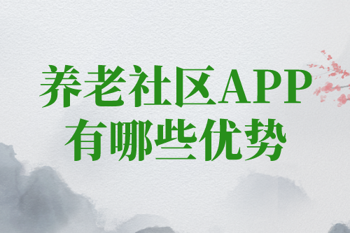 養老社區app對老人有哪些優勢(圖1) 養老社區app對老人有哪些優勢(圖1)