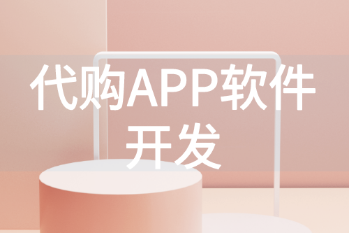 代購APP軟件帶來的好處(圖1) 代購APP軟件帶來的好處(圖1)