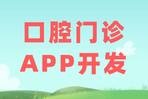 口腔門診APP的優(yōu)勢(shì)及功能(圖1)
