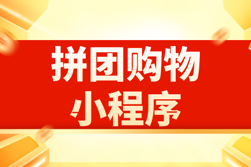 拼團(tuán)購(gòu)物小程序有哪些優(yōu)勢(shì)(圖2) 拼團(tuán)購(gòu)物小程序有哪些優(yōu)勢(shì)(圖2)