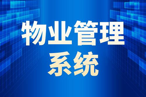 物業管理系統的四大智能優勢