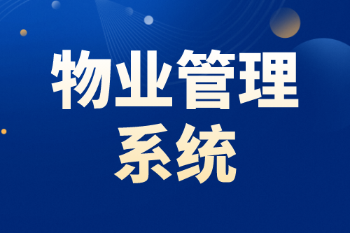 物業管理系統的四大智能優勢(圖2) 物業管理系統的四大智能優勢(圖2)