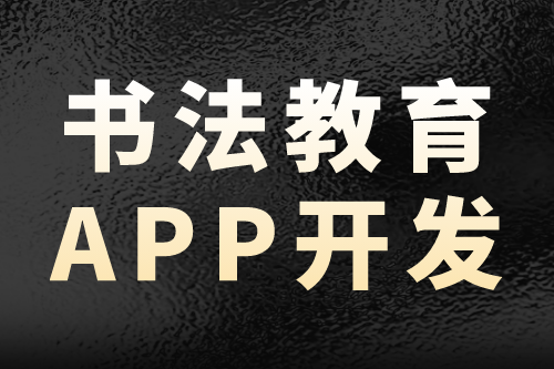 書法教育app開發—營銷新趨勢(圖2) 書法教育app開發—營銷新趨勢(圖2)