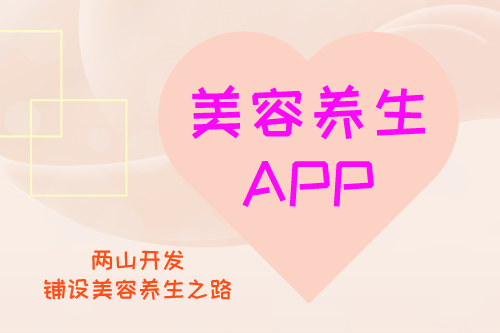 美容養生APP開發構思