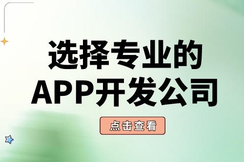 如何選擇靠譜的APP軟件開發公司?(圖2) 如何選擇靠譜的APP軟件開發公司?(圖2)