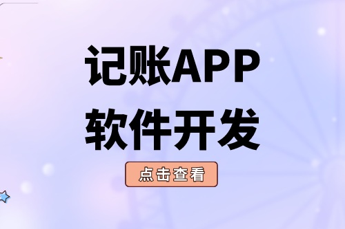 記賬APP軟件開(kāi)發(fā)應(yīng)具備什么功能(圖2) 記賬APP軟件開(kāi)發(fā)應(yīng)具備什么功能(圖2)