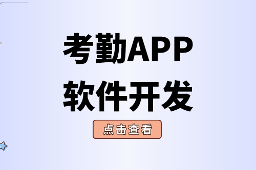 考勤APP軟件開發對企業有什么價值(圖2) 考勤APP軟件開發對企業有什么價值(圖2)