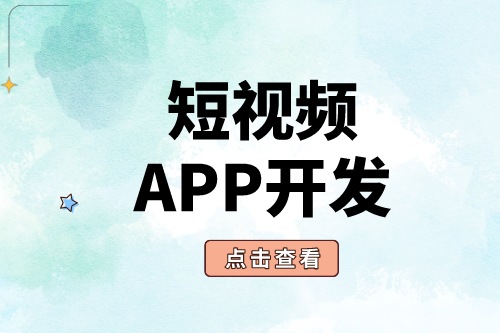 短視頻APP開發為什么這么受歡迎？(圖1)