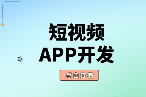 短視頻APP開發為什么這么受歡迎？(圖2)