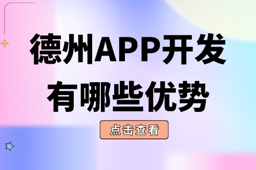 德州APP開發(fā)有哪些優(yōu)勢(shì)?(圖1) 德州APP開發(fā)有哪些優(yōu)勢(shì)?(圖1)