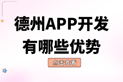 德州APP開發(fā)有哪些優(yōu)勢(shì)?(圖2) 德州APP開發(fā)有哪些優(yōu)勢(shì)?(圖2)