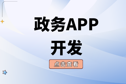 政務APP開發需要注意哪些問題？(圖1)