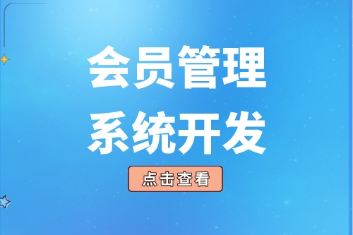 會員管理系統的開發給企業帶來了什么價值(圖2)