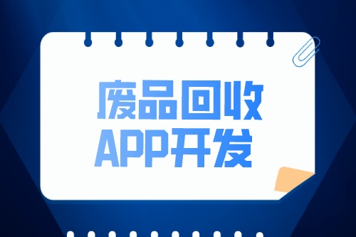 廢品回收APP開發(fā)有哪些功能(圖2)