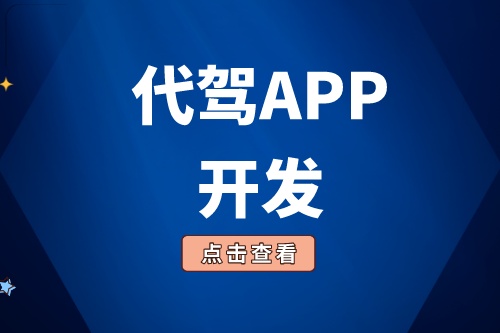 淺談代駕APP開發功能介紹(圖1) 淺談代駕APP開發功能介紹(圖1)