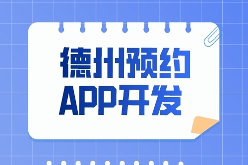 德州預(yù)約app開發(fā)多少錢(圖1) 德州預(yù)約app開發(fā)多少錢(圖1)