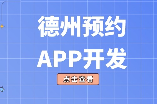 德州預(yù)約app開發(fā)多少錢(圖2) 德州預(yù)約app開發(fā)多少錢(圖2)