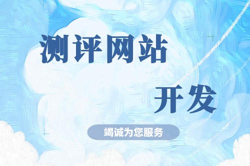 淺談測評網(wǎng)站開發(fā)有什么功能優(yōu)勢(圖2) 淺談測評網(wǎng)站開發(fā)有什么功能優(yōu)勢(圖2)