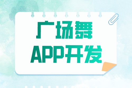 廣場舞app開發有哪些功能模塊(圖1) 廣場舞app開發有哪些功能模塊(圖1)