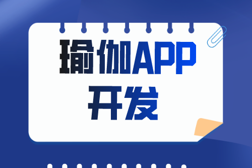 瑜伽APP開發(fā)有什么價值(圖1) 瑜伽APP開發(fā)有什么價值(圖1)
