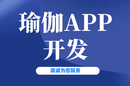 瑜伽APP開發(fā)有什么價值(圖2) 瑜伽APP開發(fā)有什么價值(圖2)